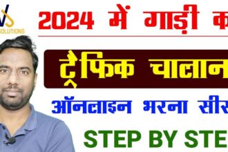 चालान ऑनलाइन कैसे चेक और जमा करें [2024] नई प्रोसेस