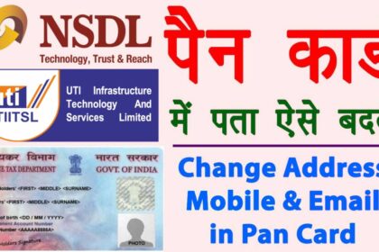 Pan Card Me Address Kaise Change Kare