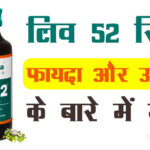 Know-about-the-benefits-and-uses-of-Liv-52-Syrup