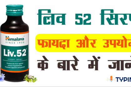 Know-about-the-benefits-and-uses-of-Liv-52-Syrup