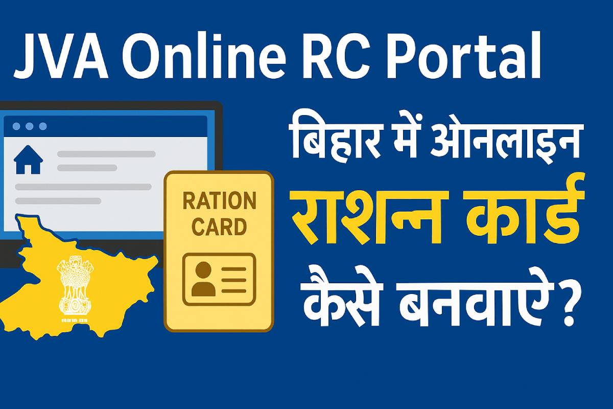 JVA Online RC Portal 2025 - बिहार में ऑनलाइन राशन कार्ड कैसे बनवाएं